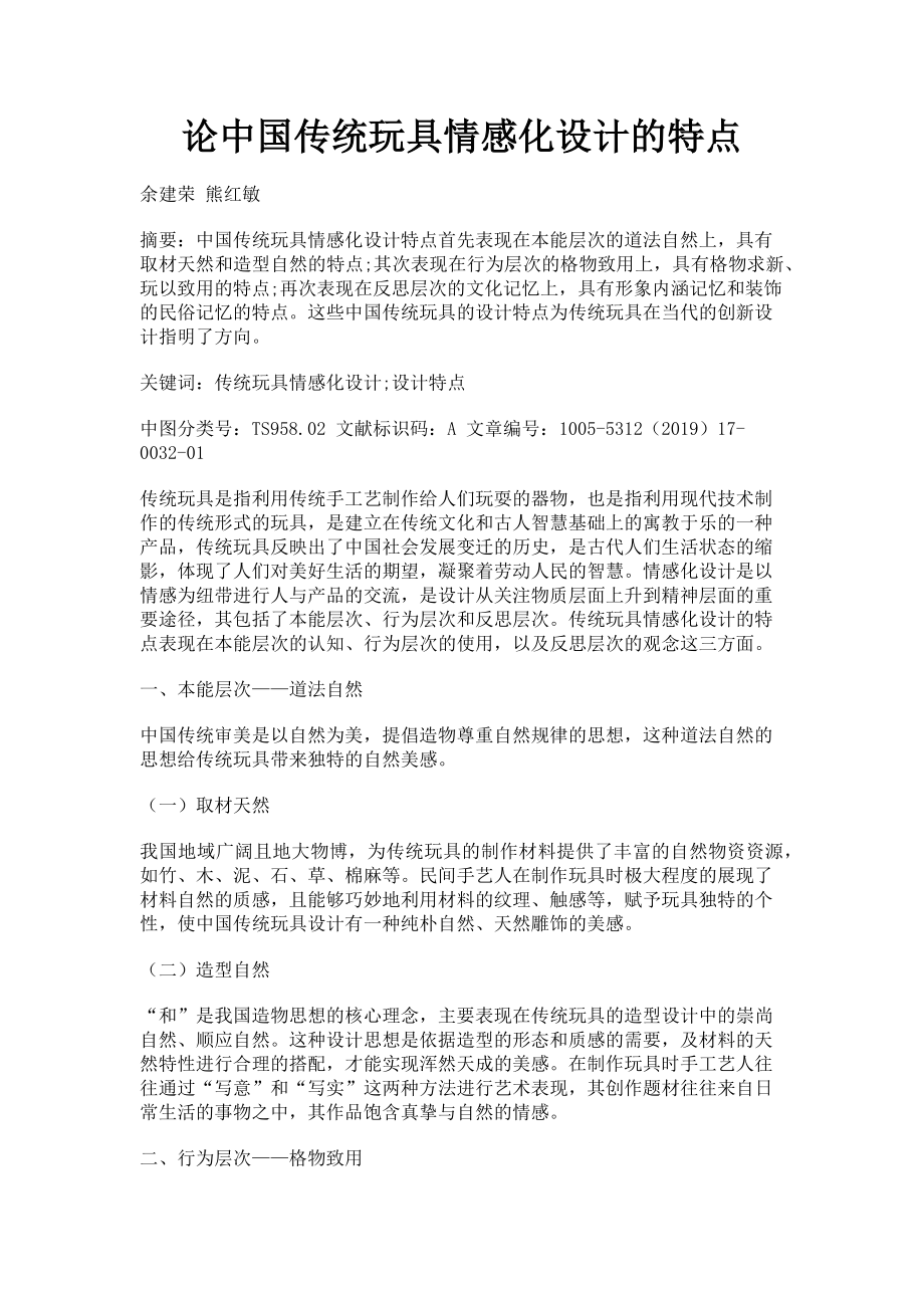 2023年论中国传统玩具情感化设计的特点.doc_第1页