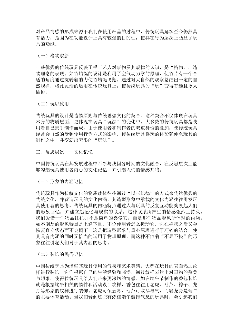 2023年论中国传统玩具情感化设计的特点.doc_第2页