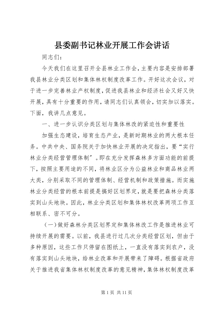 2023年县委副书记林业发展工作会致辞.docx_第1页