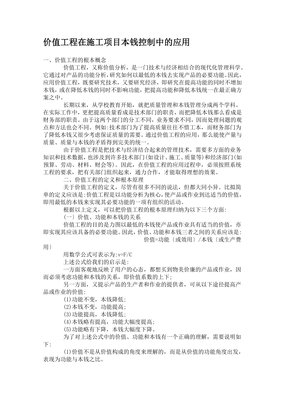 2023年价值工程在施工项目成本控制中的应用.doc_第1页