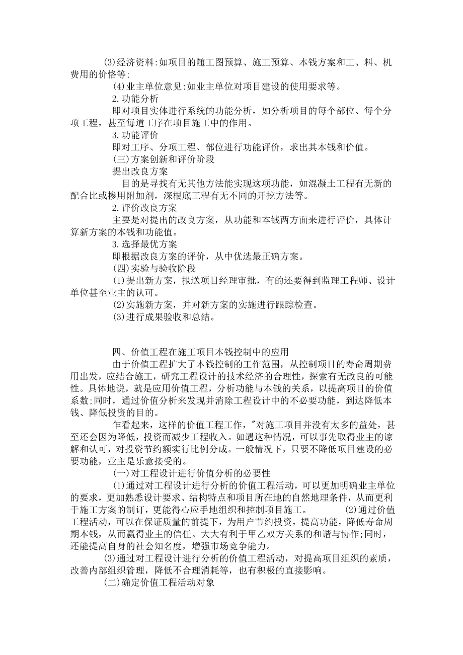 2023年价值工程在施工项目成本控制中的应用.doc_第3页