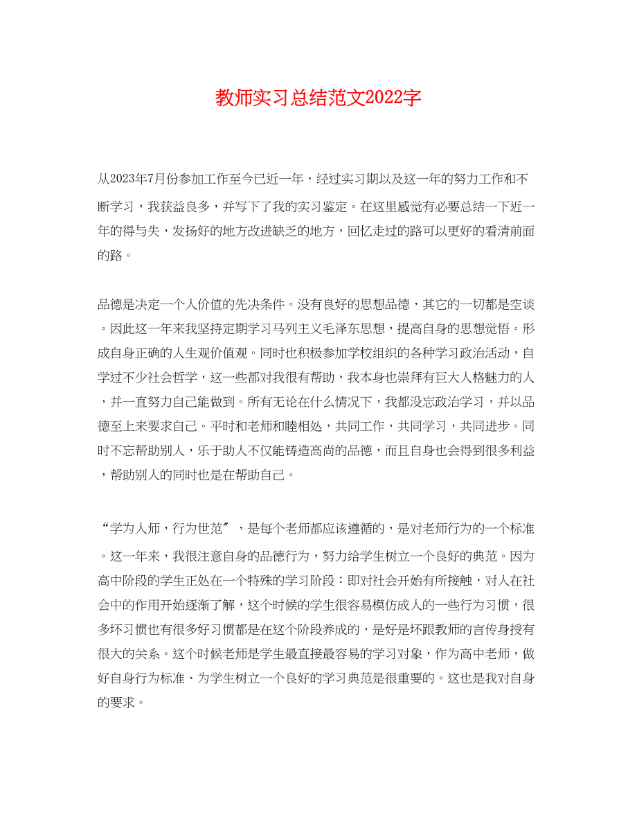 2023年教师实习总结字.docx_第1页