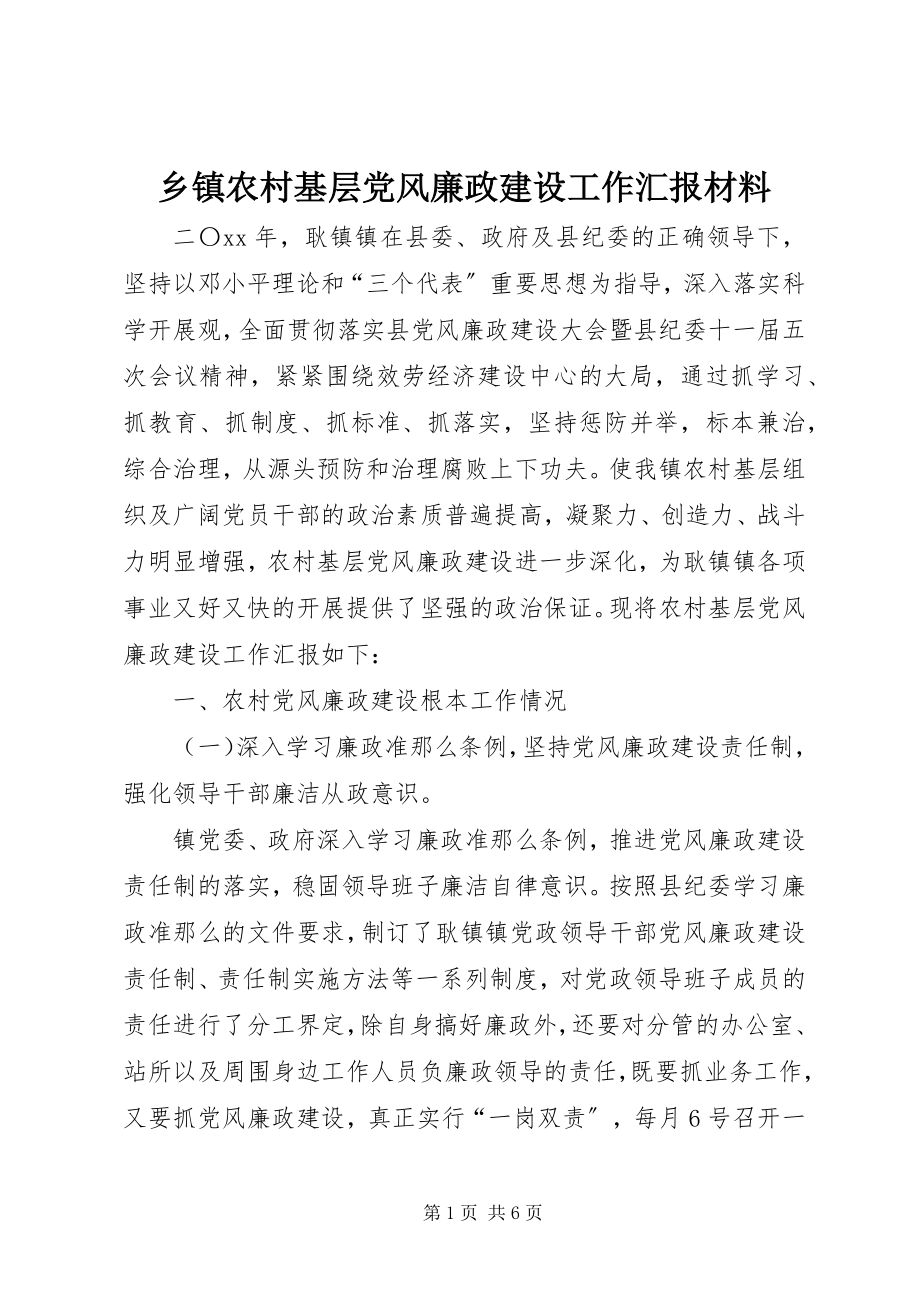 2023年乡镇农村基层党风廉政建设工作汇报材料.docx_第1页