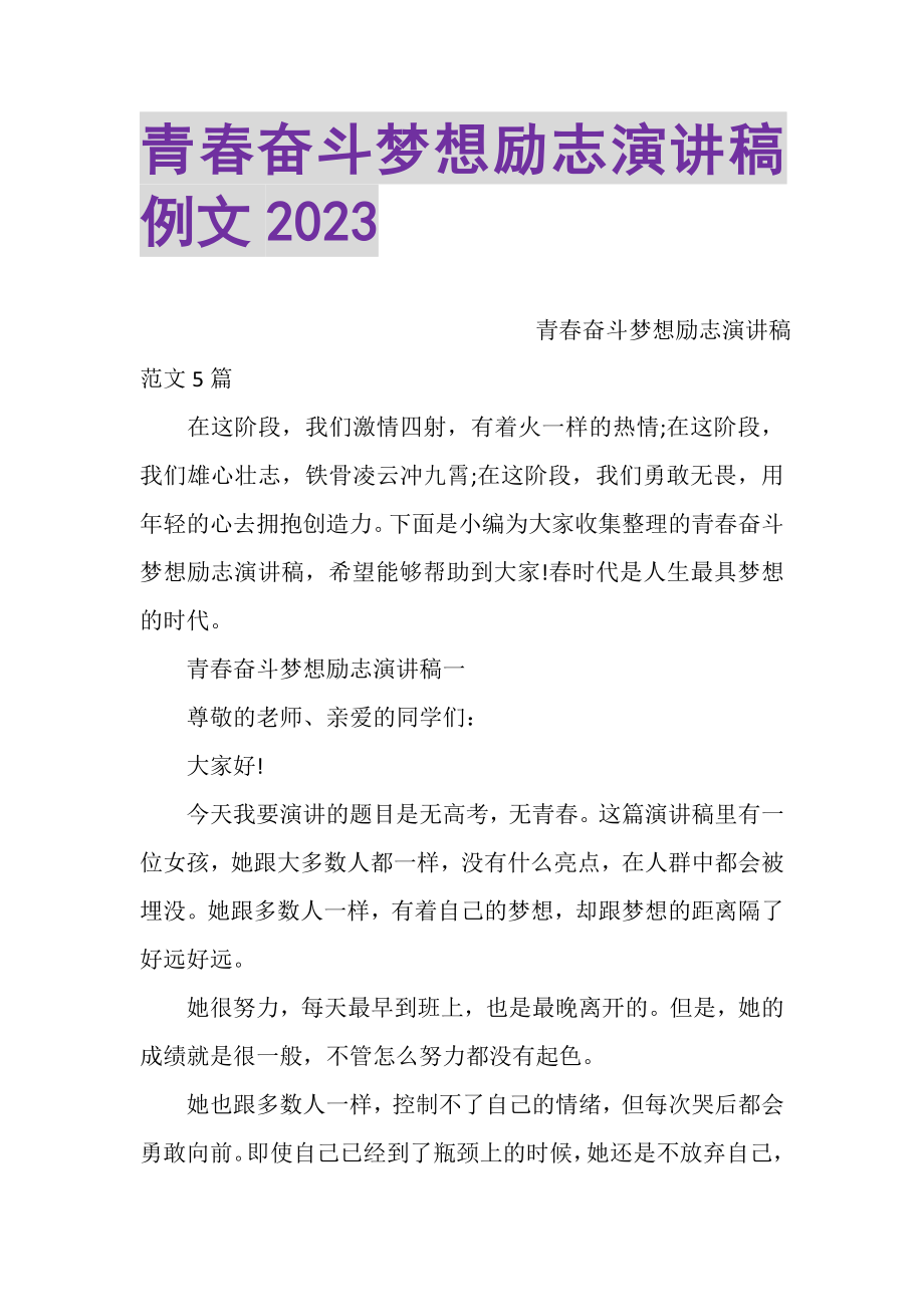 2023年青春奋斗梦想励志演讲稿例文.doc_第1页