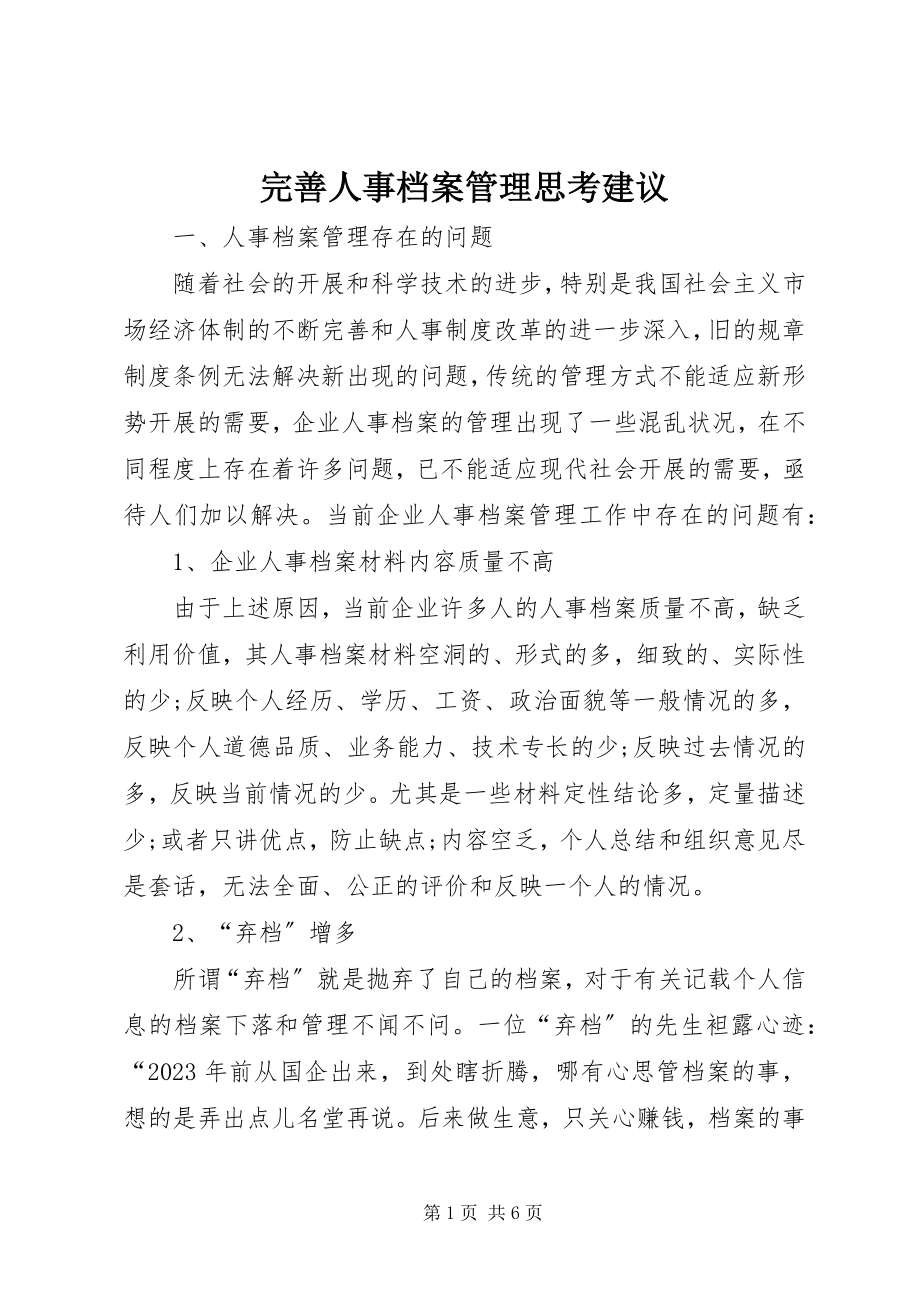 2023年完善人事档案管理思考建议.docx_第1页