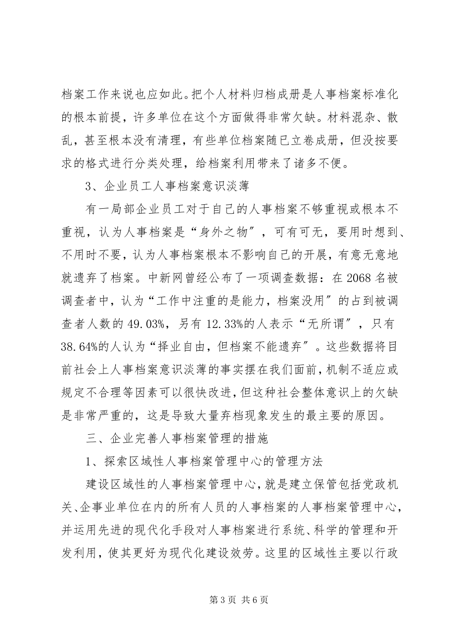 2023年完善人事档案管理思考建议.docx_第3页