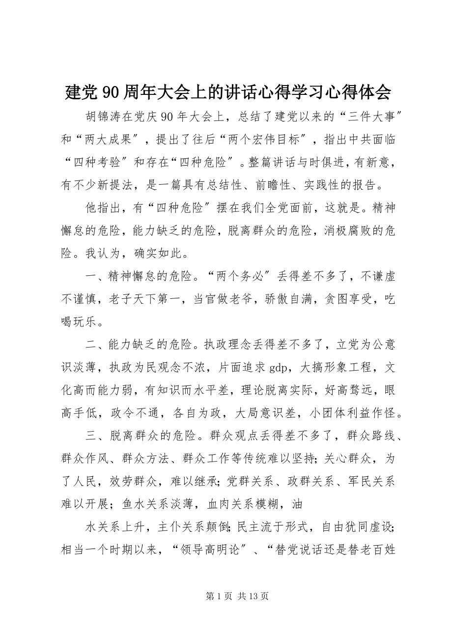 2023年建党90周大会上的致辞心得学习心得体会.docx_第1页