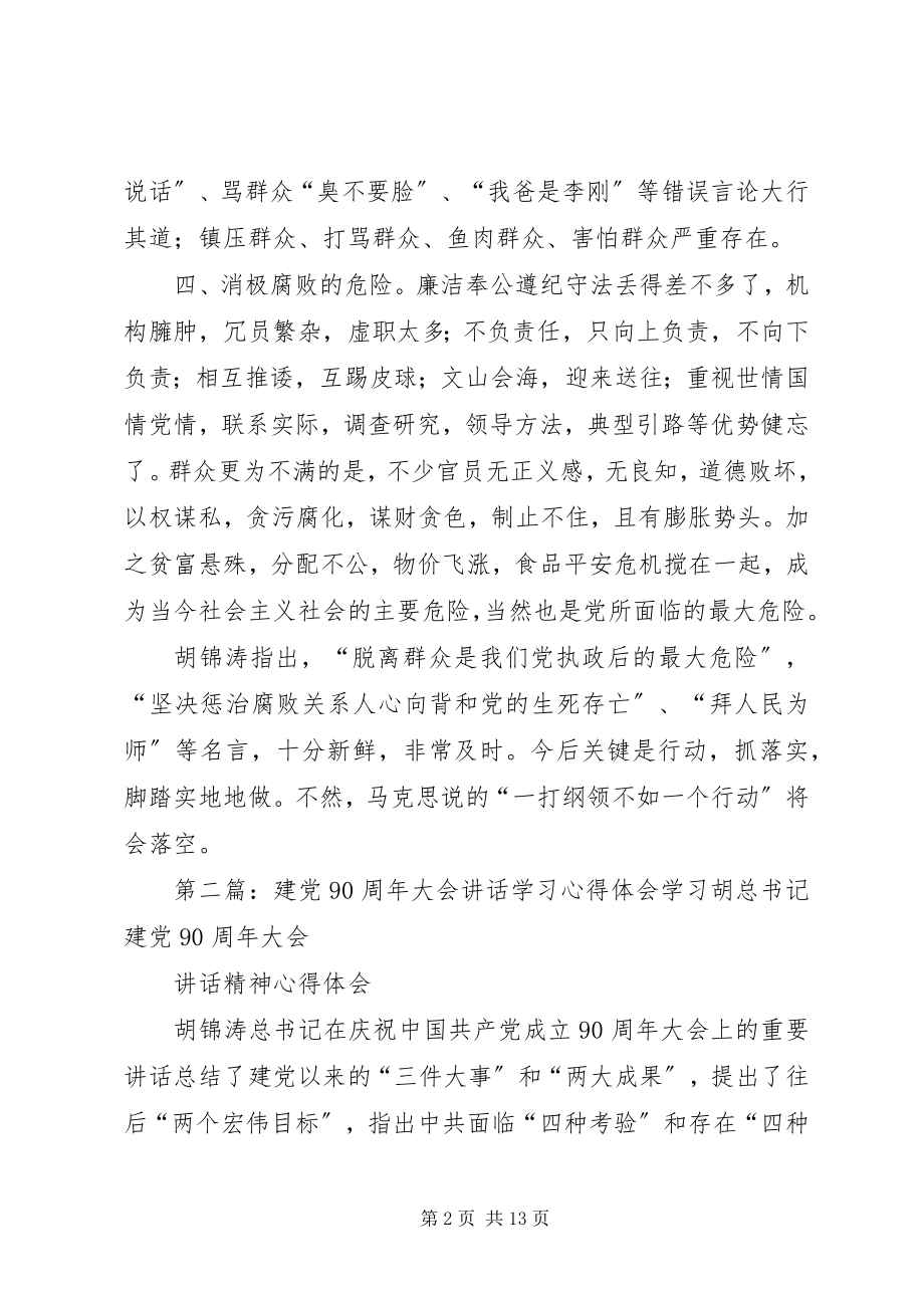 2023年建党90周大会上的致辞心得学习心得体会.docx_第2页