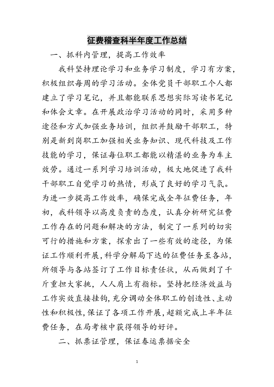 2023年征费稽查科半年度工作总结范文.doc_第1页