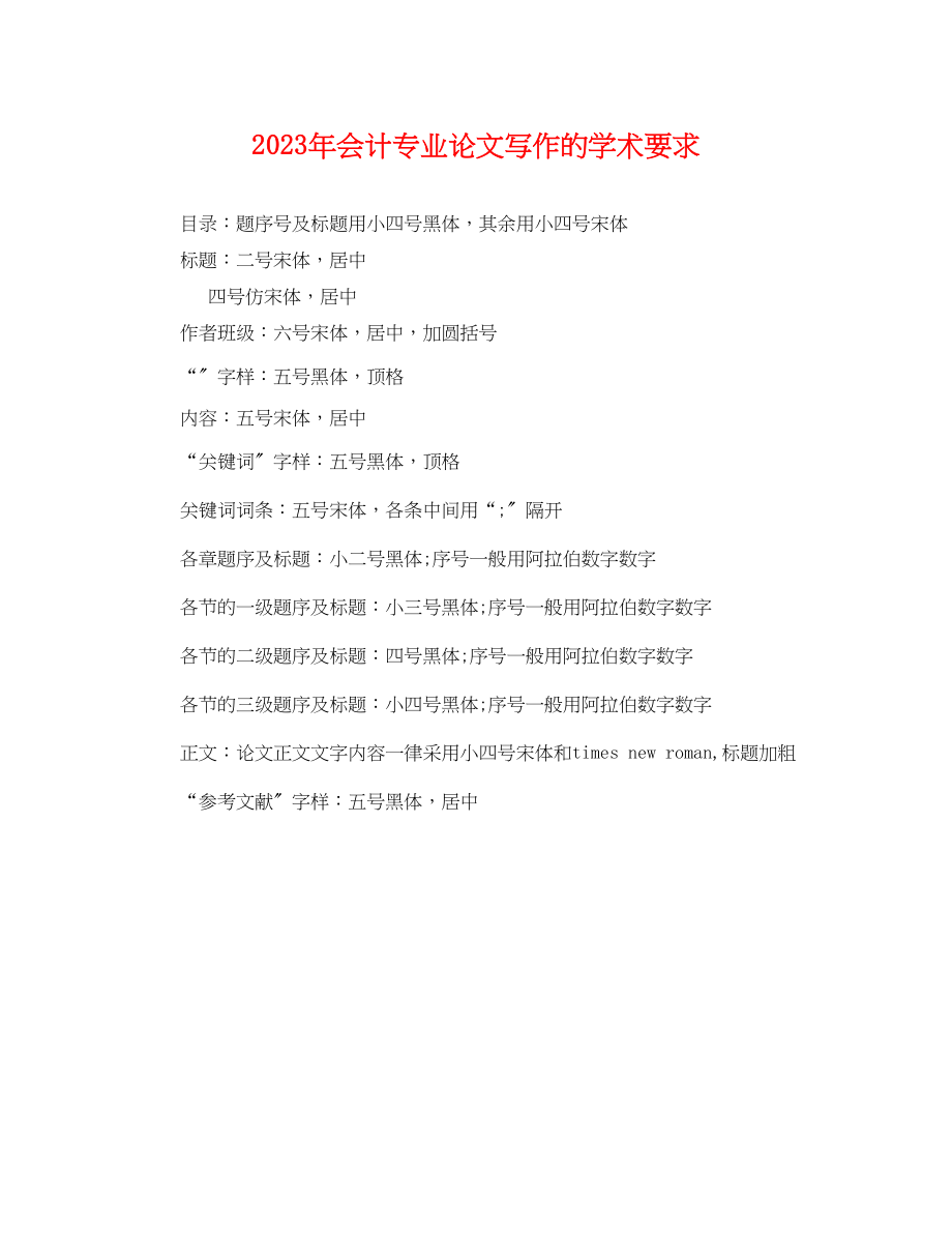 2023年会计专业论文写作的学术要求2.docx_第1页