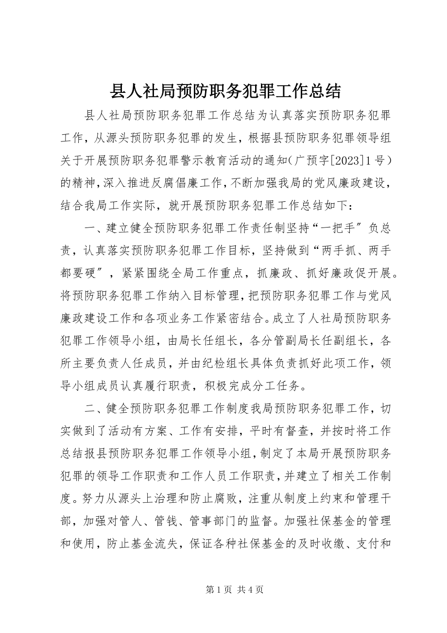 2023年县人社局预防职务犯罪工作总结.docx_第1页