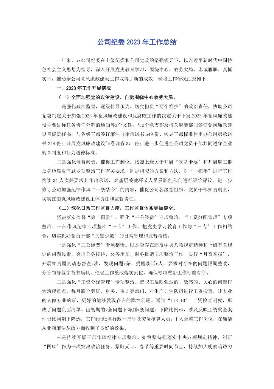 2023年公司纪委工作总结.docx_第1页