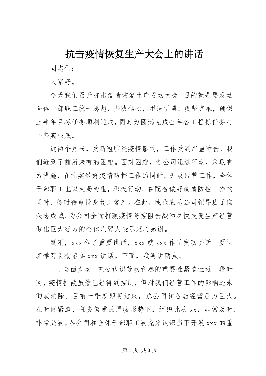 2023年抗击疫情恢复生产大会上的致辞.docx_第1页