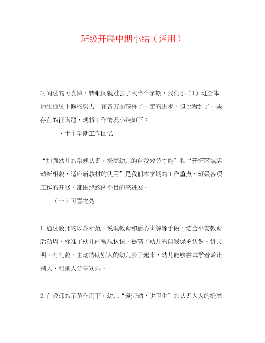 2023年班级发展中期小结.docx_第1页