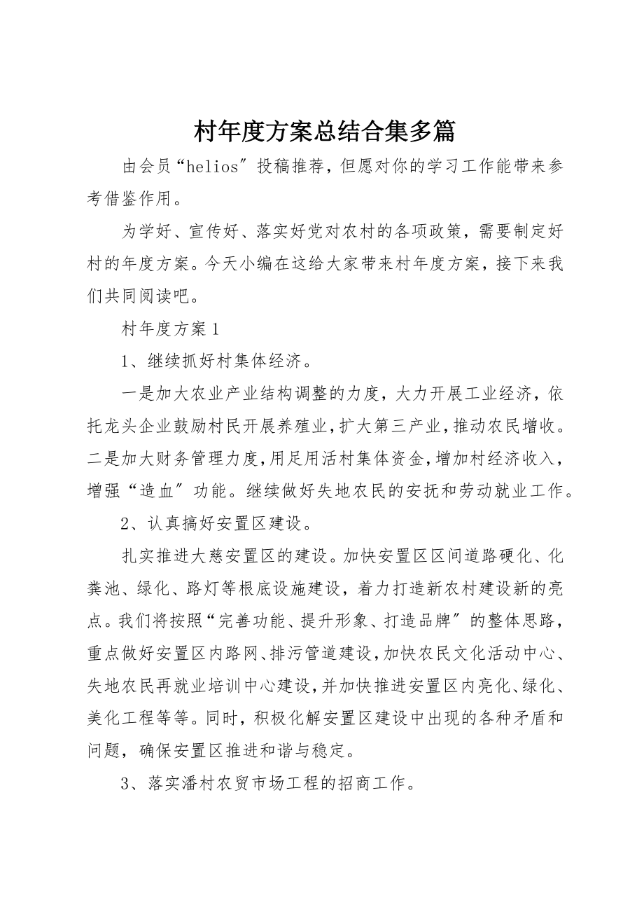 2023年村年度计划总结合集多篇新编.docx_第1页