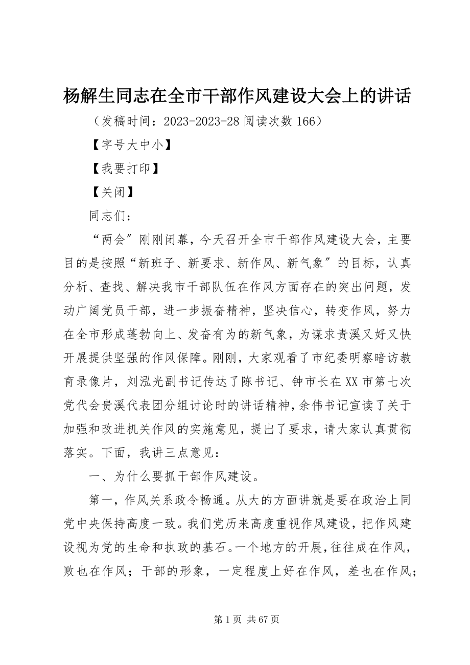 2023年杨解生同志在全市干部作风建设大会上的致辞.docx_第1页