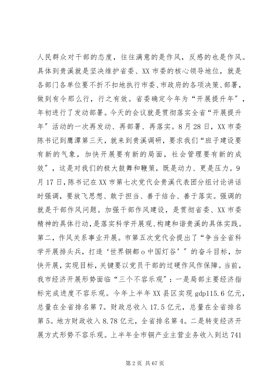 2023年杨解生同志在全市干部作风建设大会上的致辞.docx_第2页