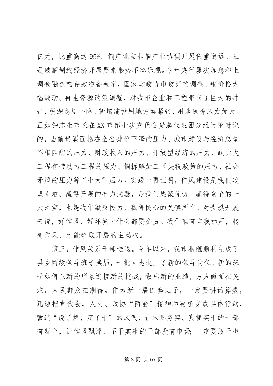 2023年杨解生同志在全市干部作风建设大会上的致辞.docx_第3页