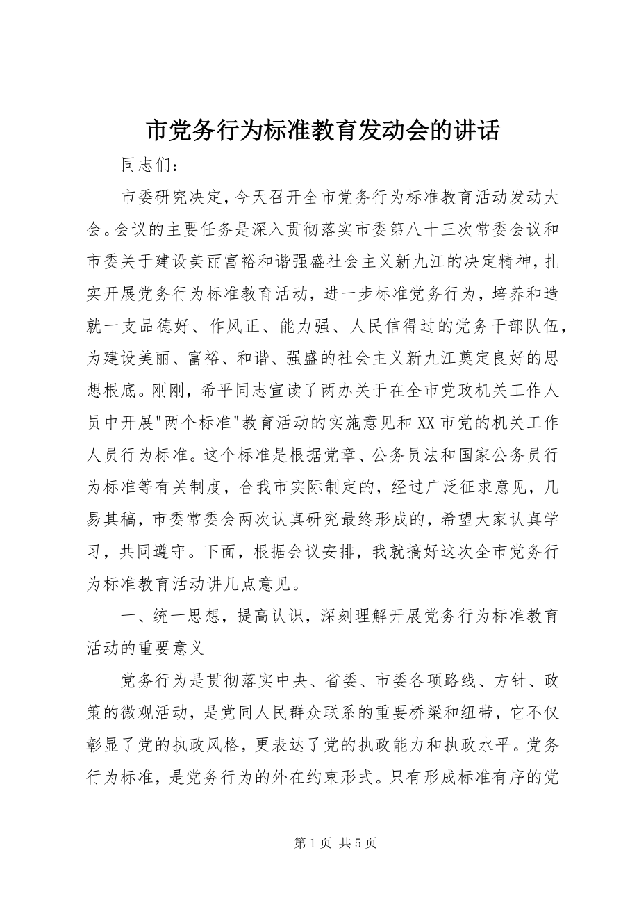 2023年市党务行为规范教育动员会的致辞.docx_第1页