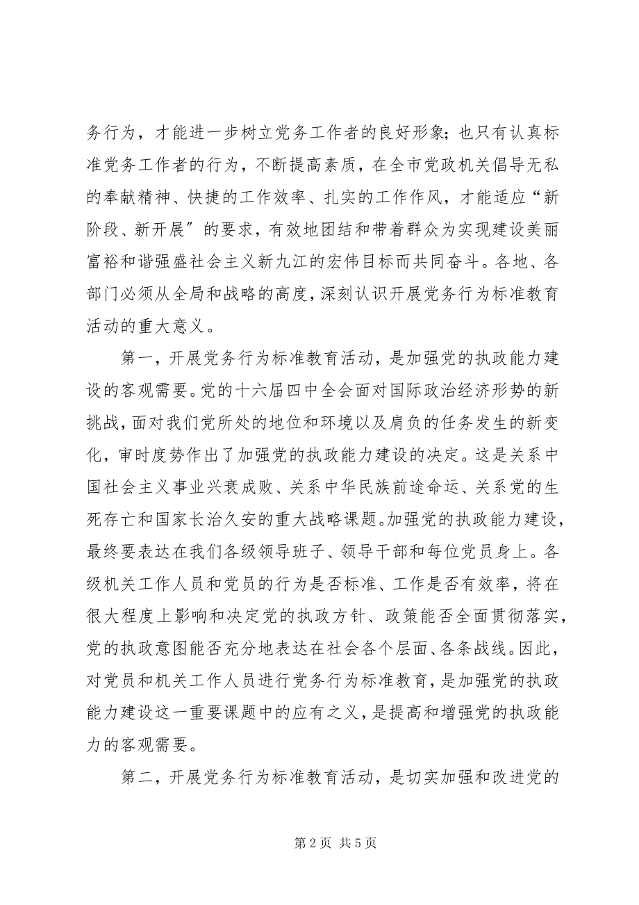 2023年市党务行为规范教育动员会的致辞.docx_第2页