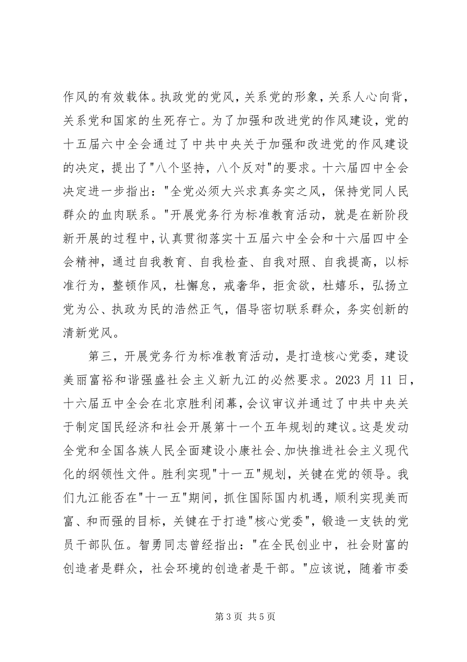 2023年市党务行为规范教育动员会的致辞.docx_第3页