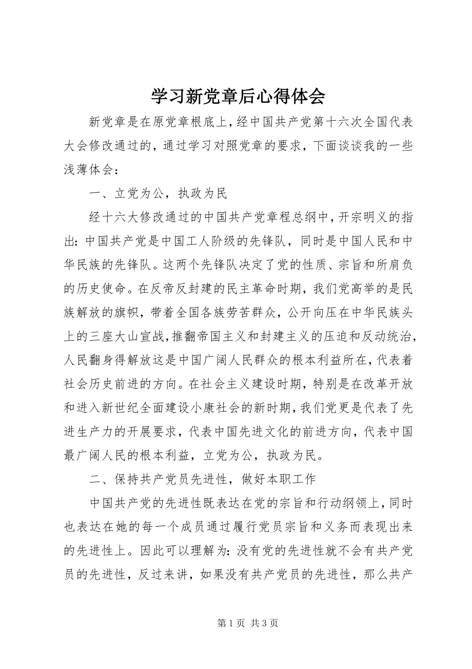 2023年学习新党章后心得体会.docx_第1页