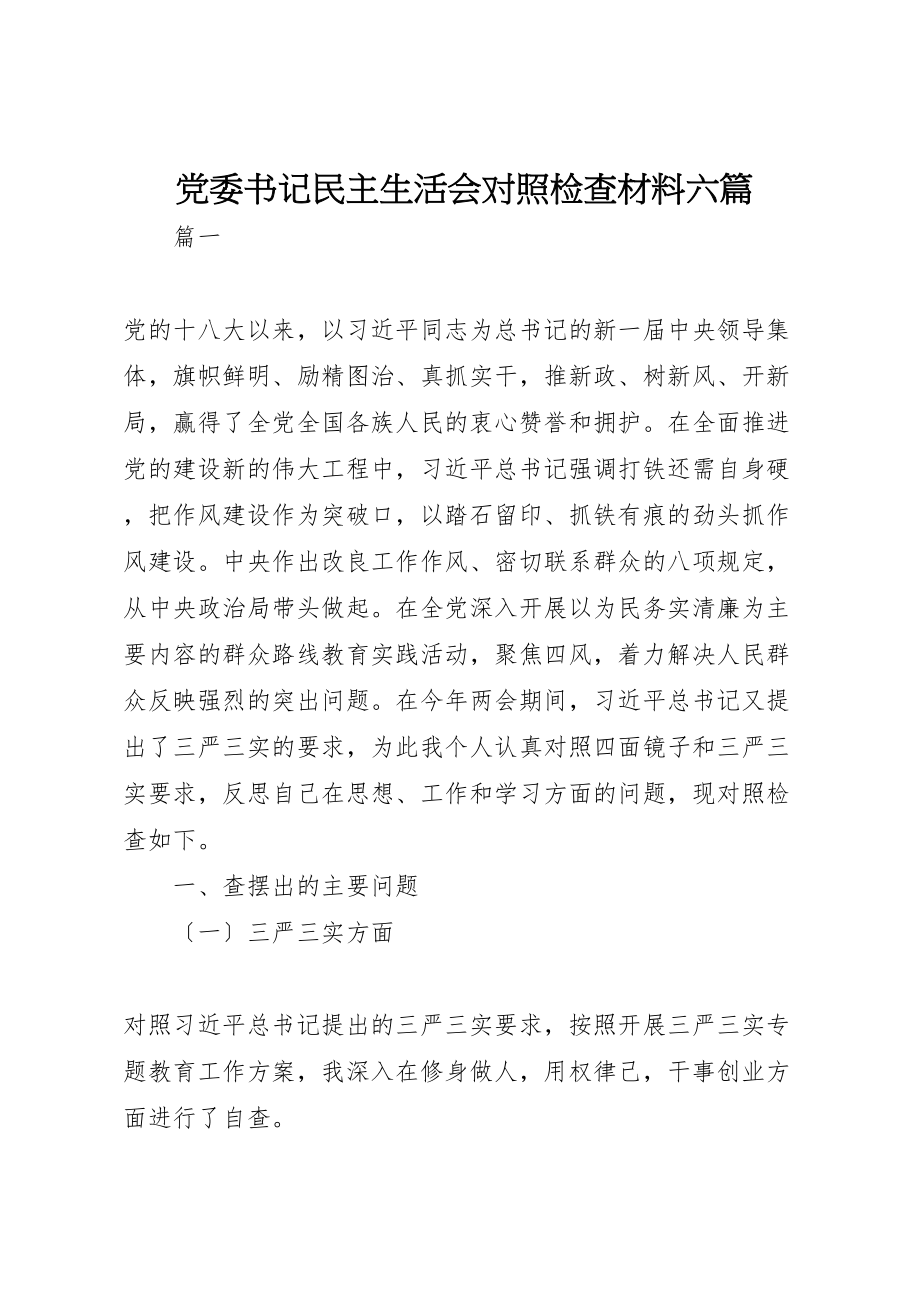 2023年党委书记民主生活会对照检查材料六篇.doc_第1页