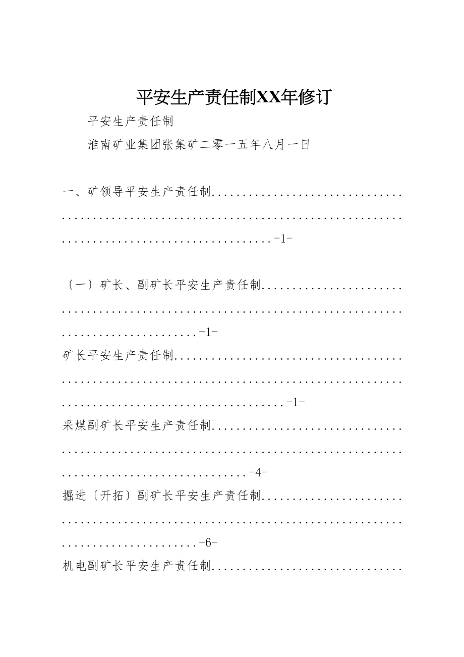 2023年安全生产责任制某年修订.doc_第1页