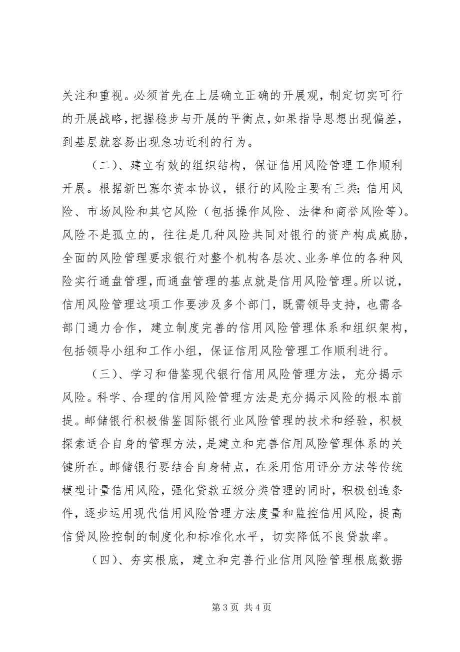 2023年有效控制邮政储蓄银行信用风险的思考.docx_第3页