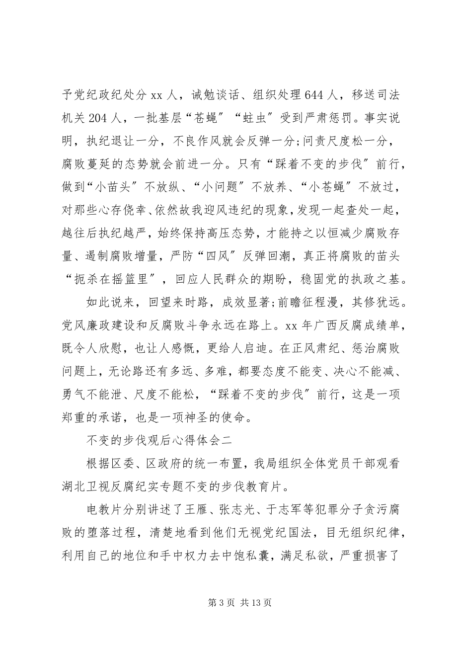 2023年不变步伐心得体会新编.docx_第3页