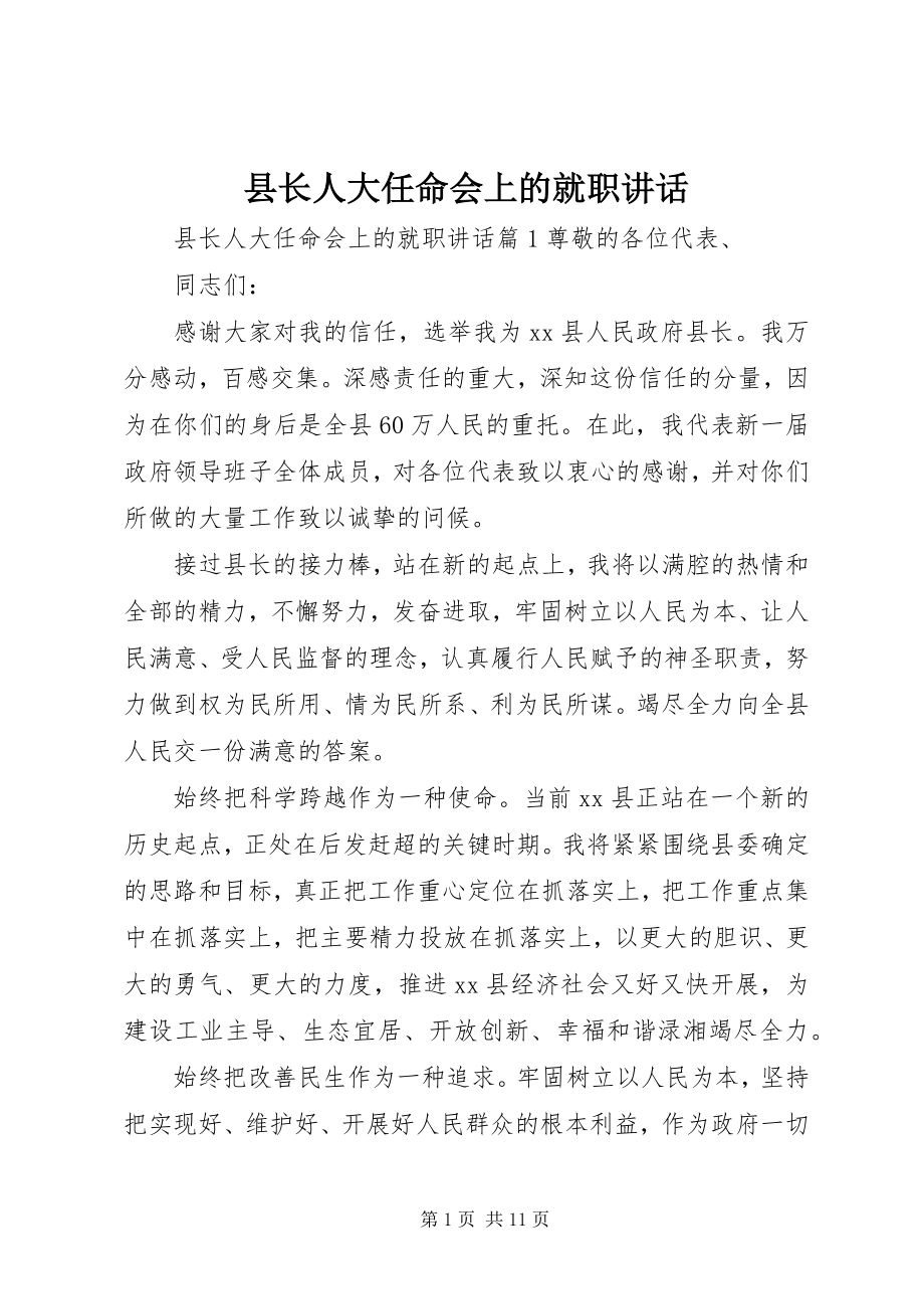 2023年县长人大任命会上的就职致辞.docx_第1页