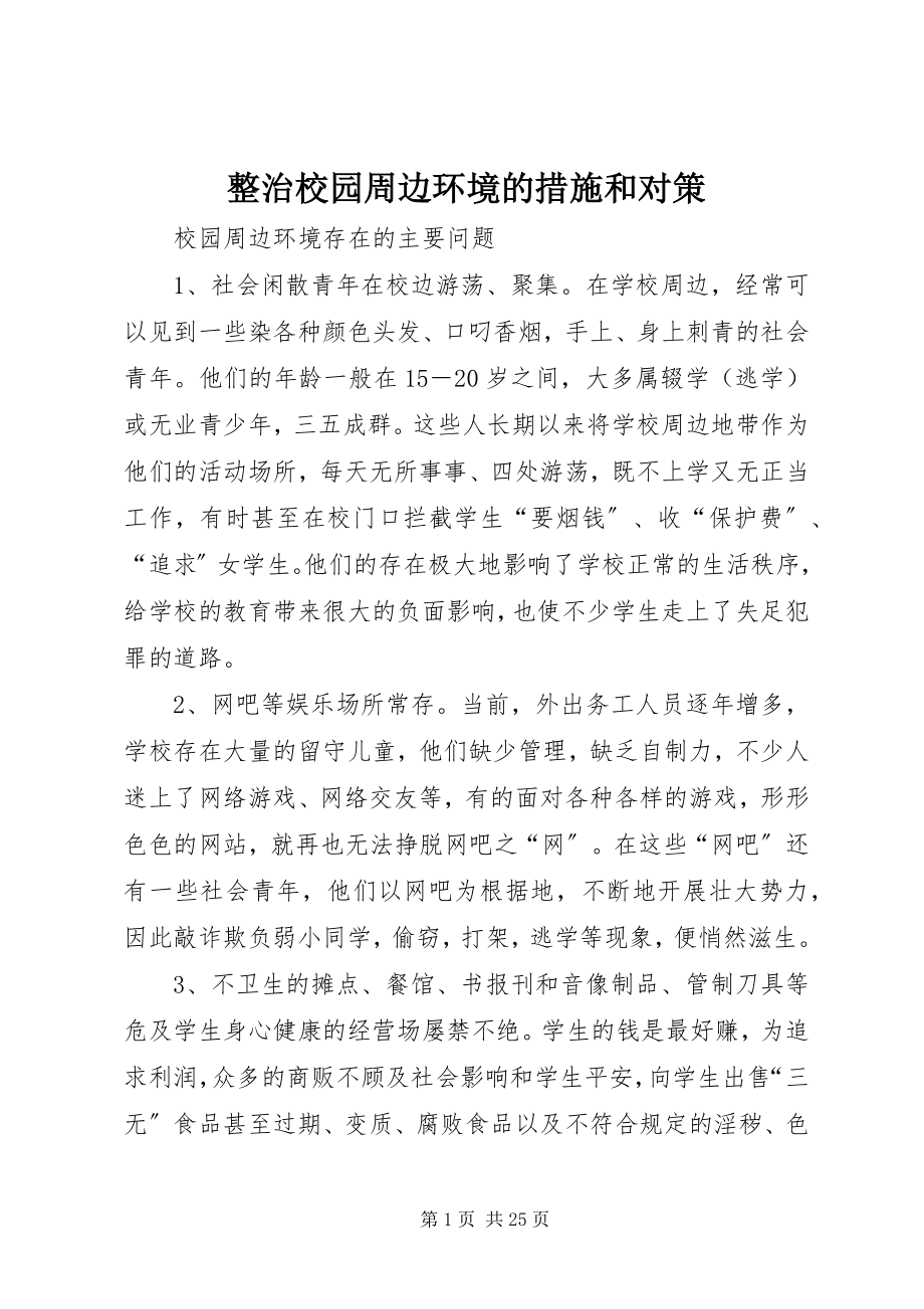 2023年整治校园周边环境的措施和对策.docx_第1页