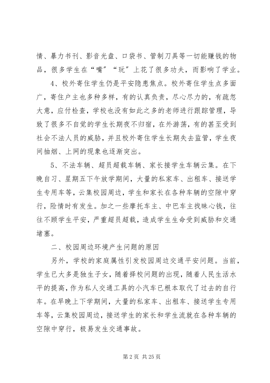 2023年整治校园周边环境的措施和对策.docx_第2页