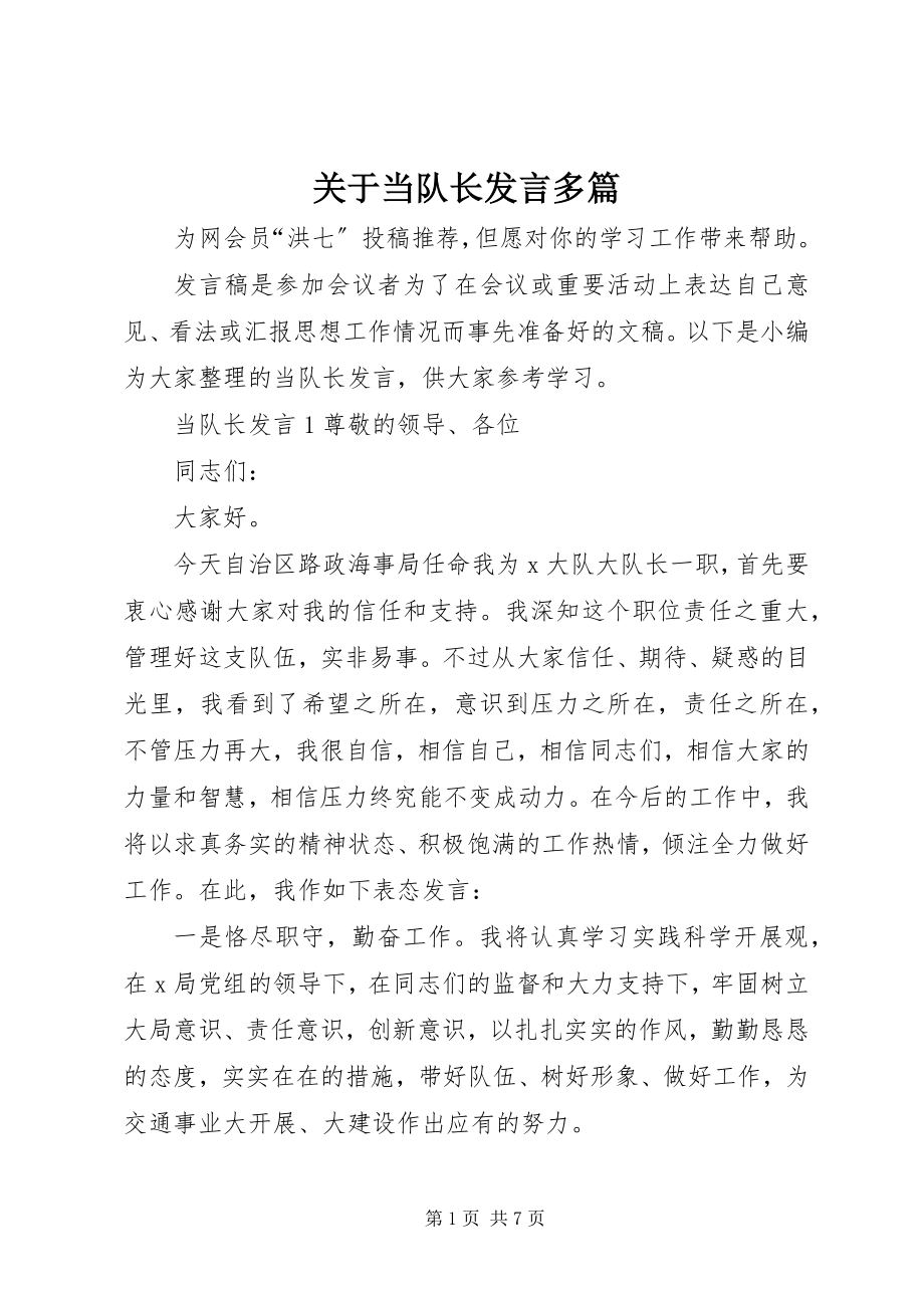 2023年当队长讲话多篇.docx_第1页