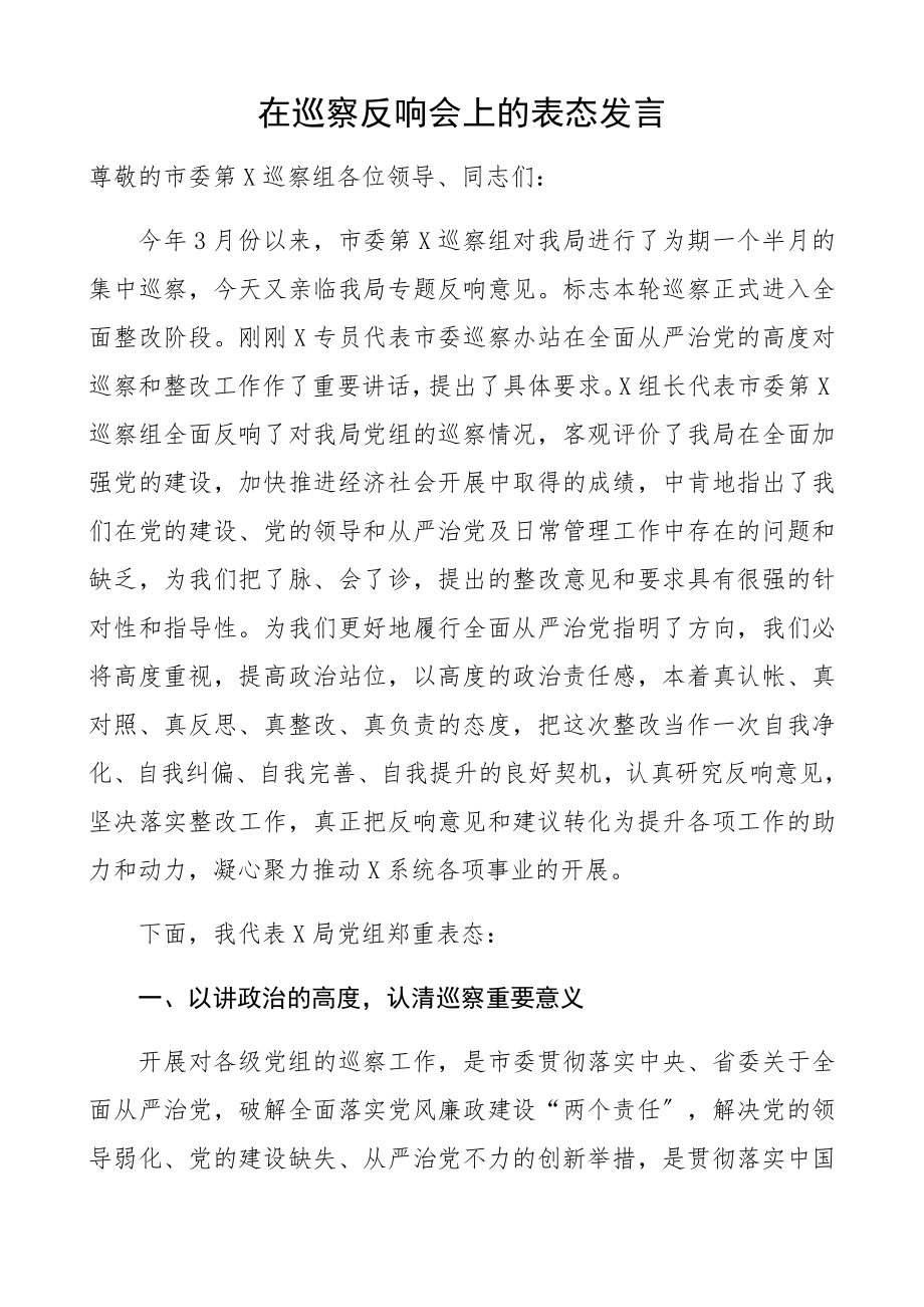 在2023年巡视组巡察反馈会上的表态发言.docx_第1页