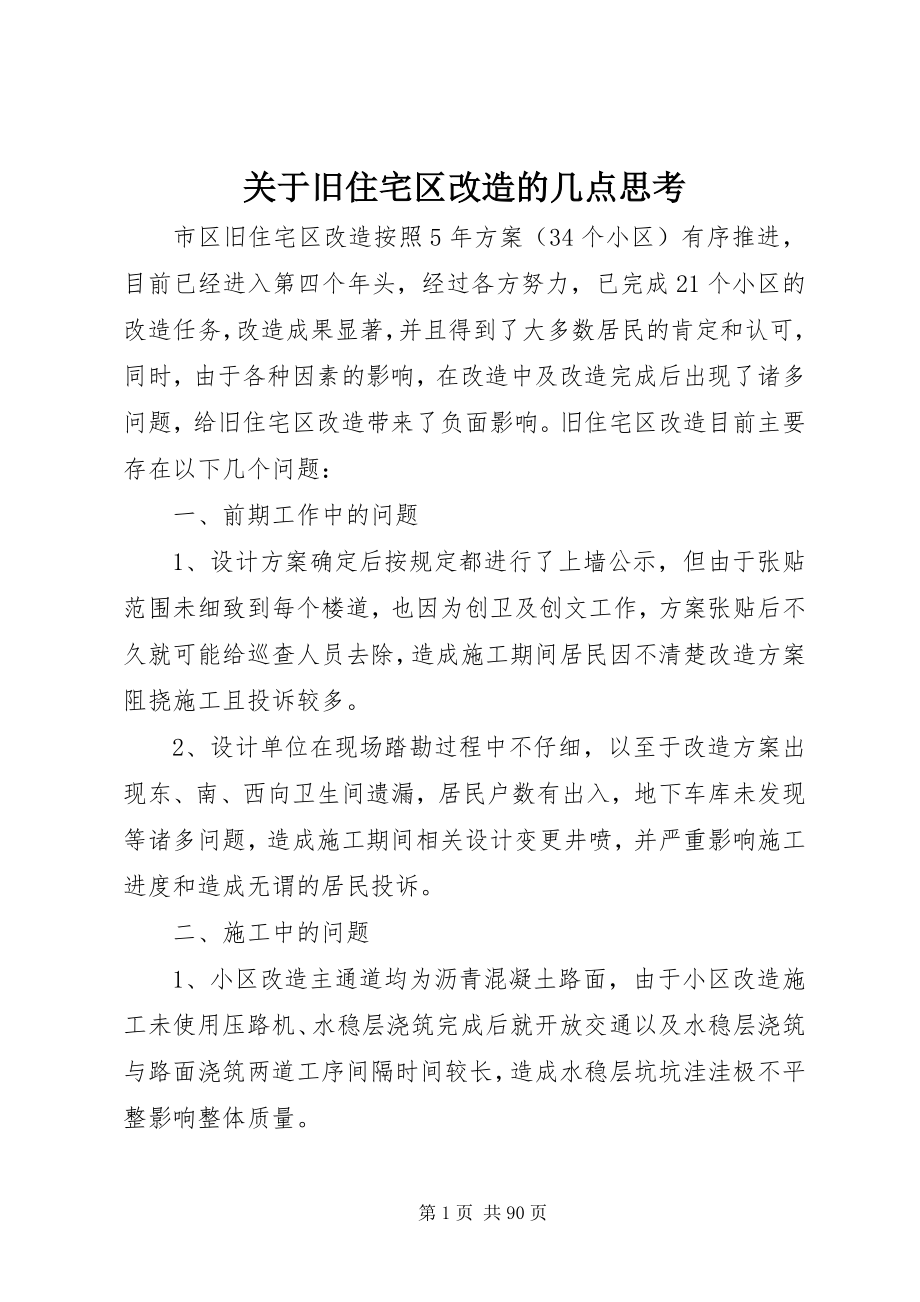 2023年旧住宅区改造的几点思考.docx_第1页