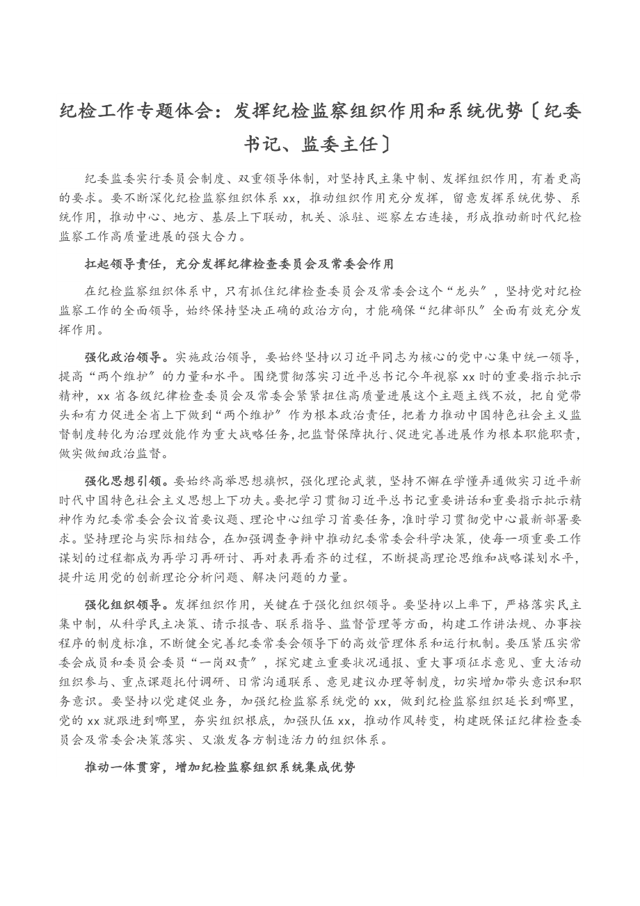 2023年纪检工作专题体会：发挥纪检监察组织作用和系统优势纪委书记、监委主任.docx_第1页