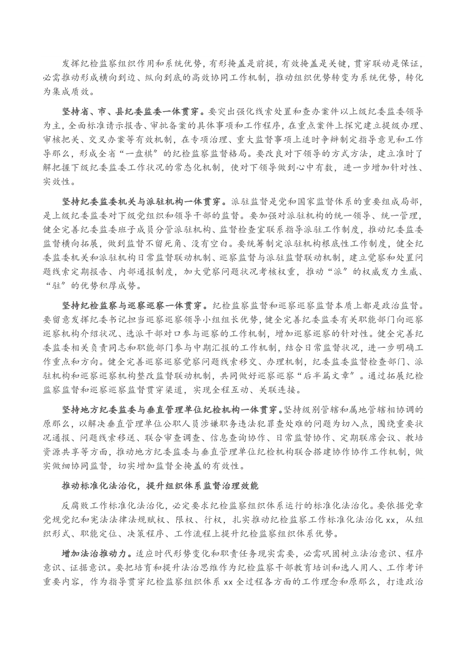 2023年纪检工作专题体会：发挥纪检监察组织作用和系统优势纪委书记、监委主任.docx_第2页