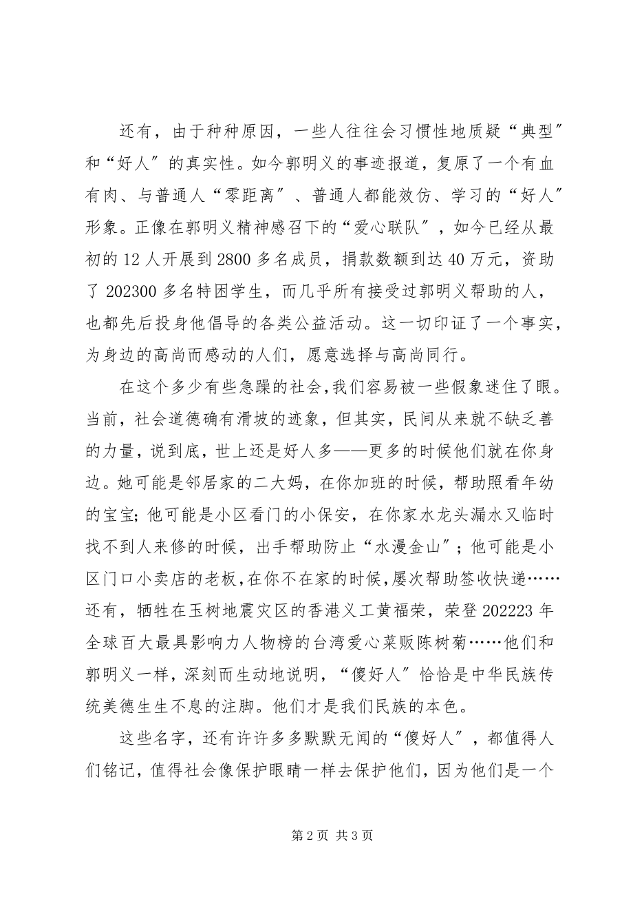 2023年郭明义学习心得爱护“傻好人”郭明义们.docx_第2页