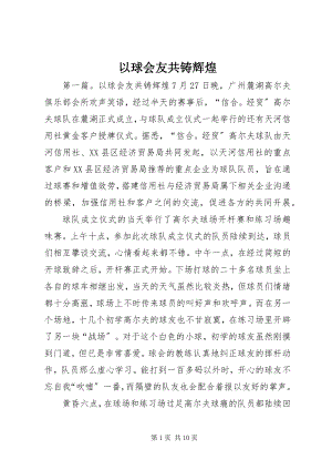 2023年以球会友共铸辉煌.docx