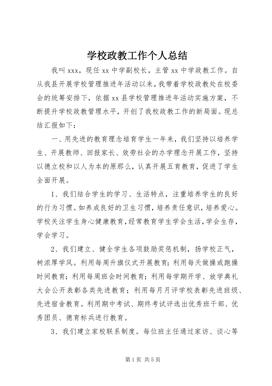 2023年学校政教工作个人总结.docx_第1页