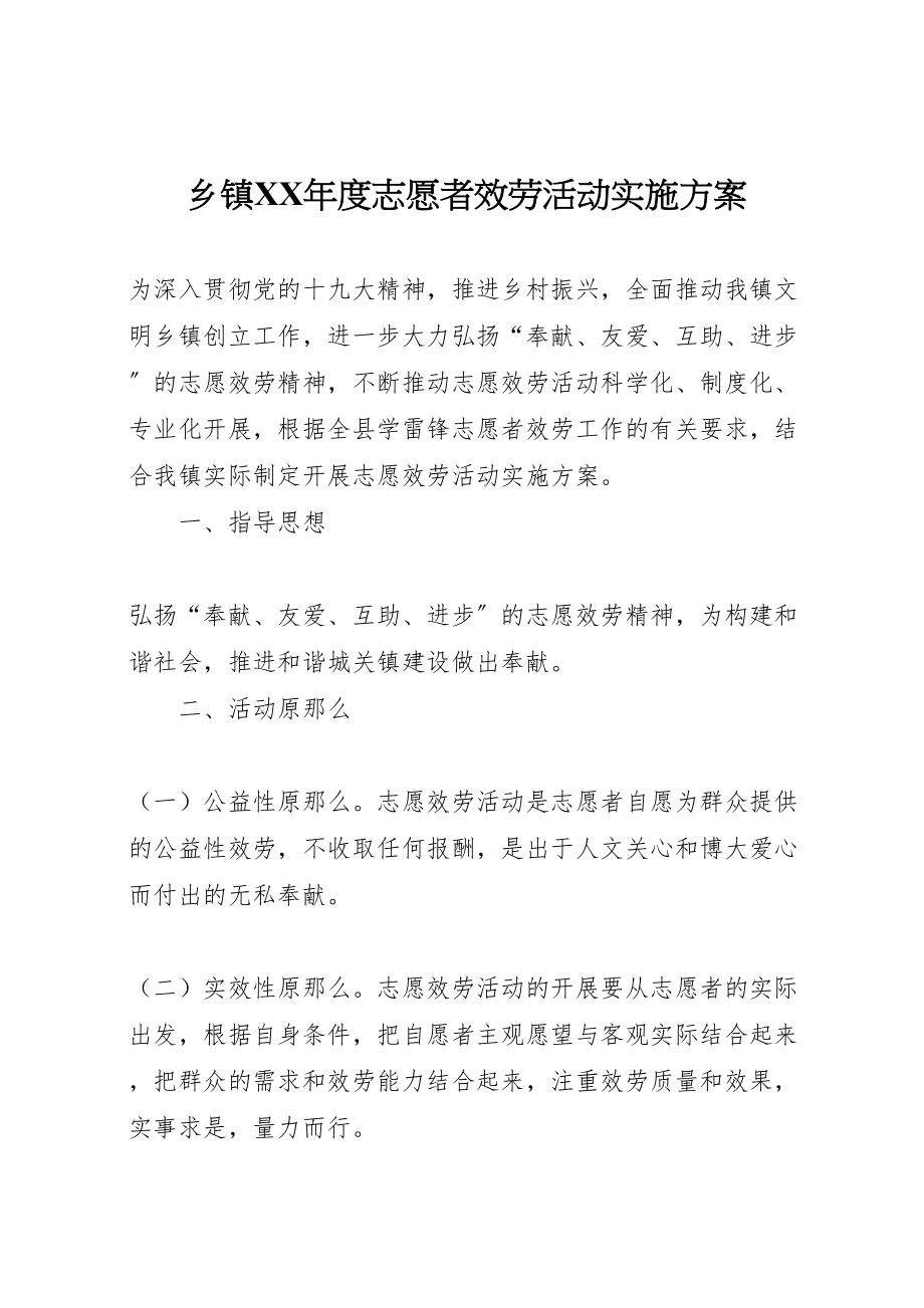 2023年乡镇年度志愿者服务活动实施方案.doc_第1页