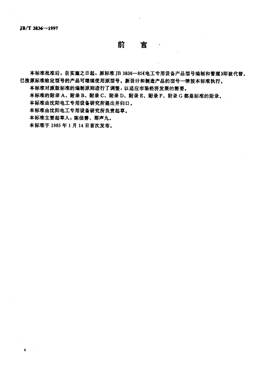 JB∕T 3836-1997_电工专用设备产品型号编制方法.pdf_第1页