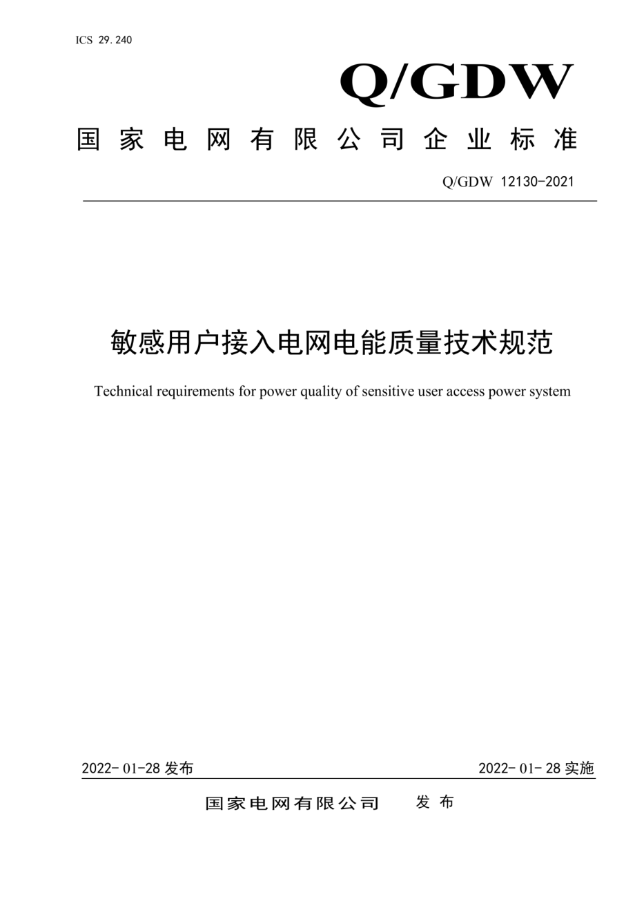 Q∕GDW 12130-2021 敏感用户接入电网电能质量技术规范.pdf_第1页