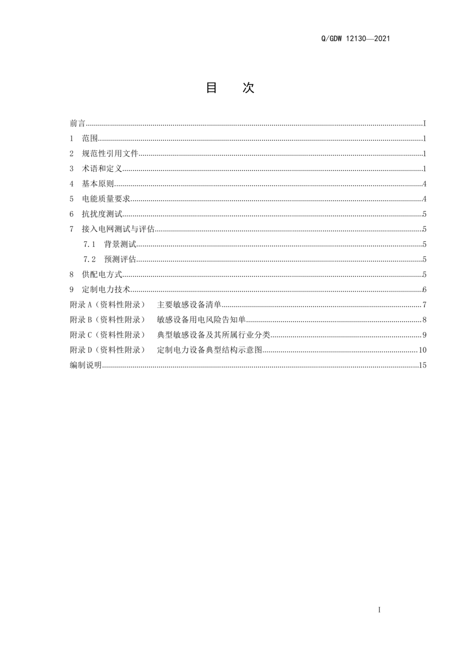 Q∕GDW 12130-2021 敏感用户接入电网电能质量技术规范.pdf_第3页