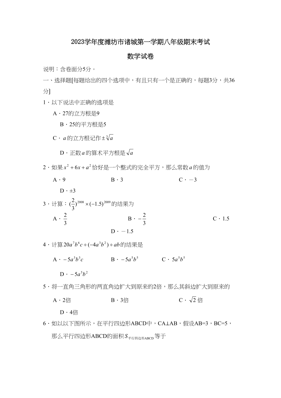 2023年度潍坊市诸城第一学期八年级期末考试初中数学2.docx_第1页