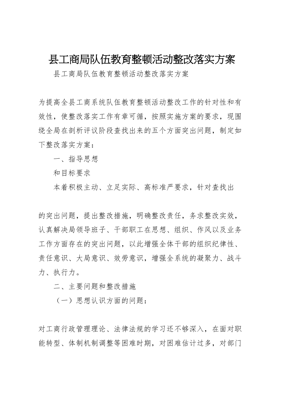 2023年县工商局队伍教育整顿活动整改落实方案 2新编.doc_第1页