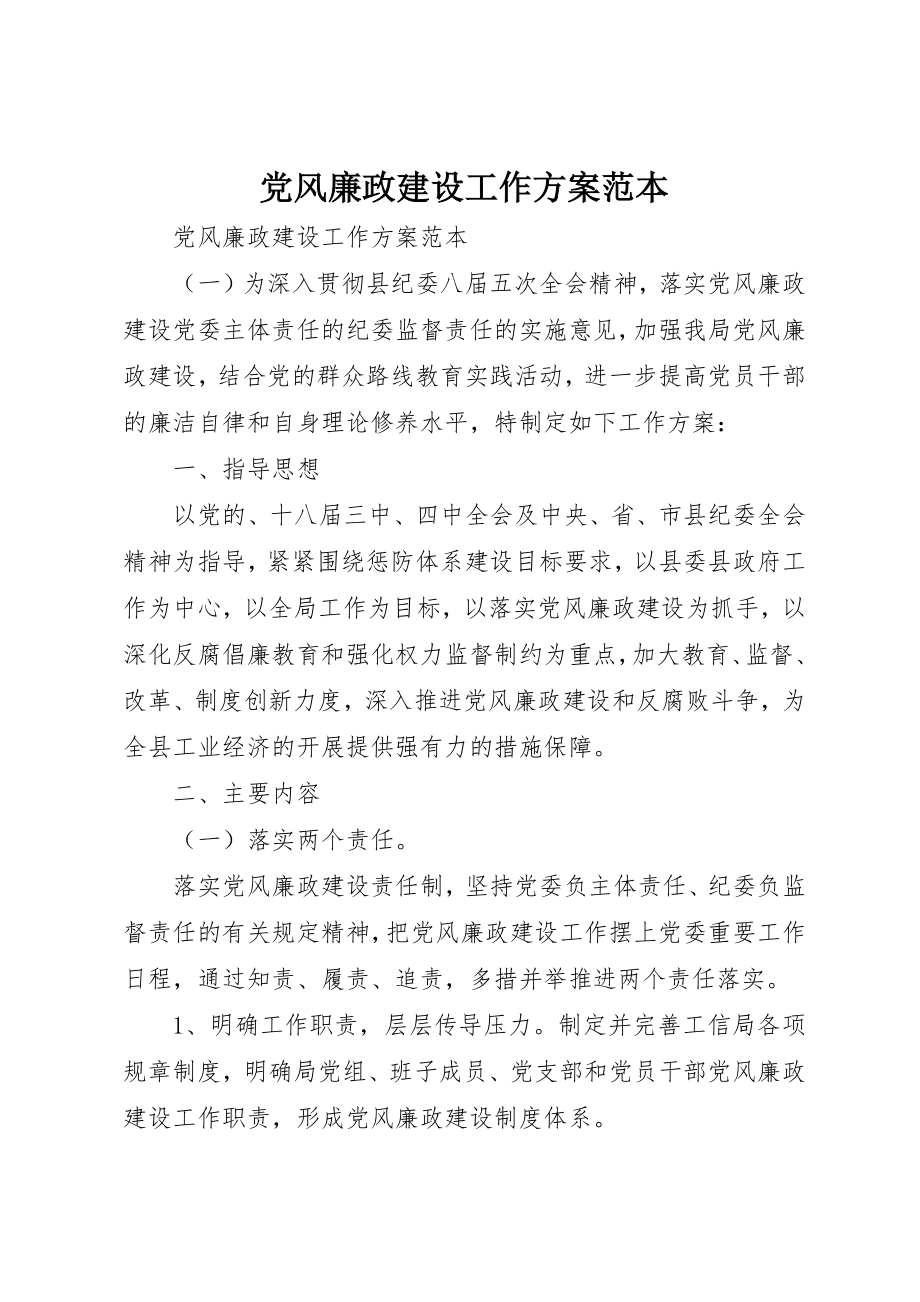 2023年党风廉政建设工作计划范本.docx_第1页