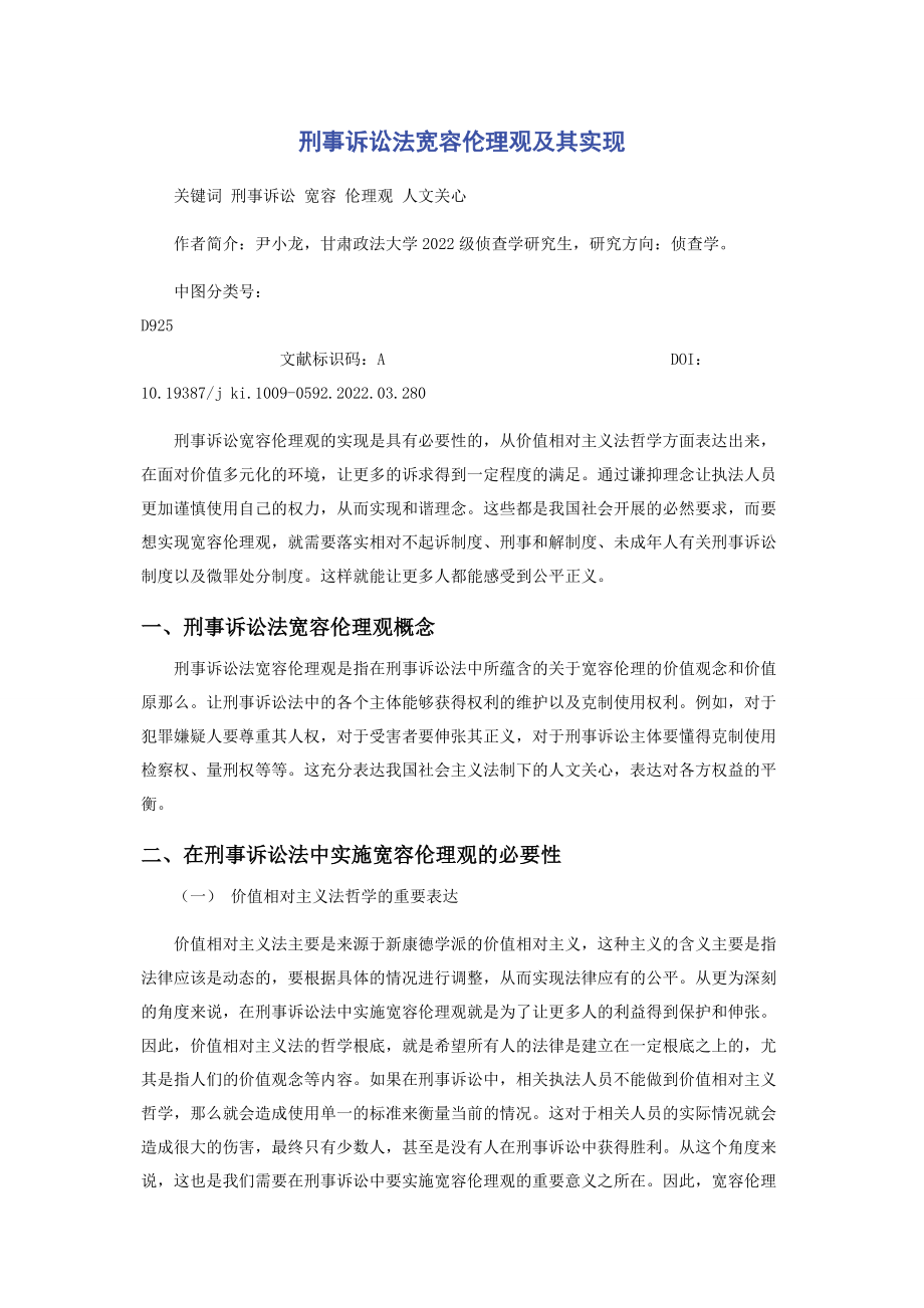 2023年刑事诉讼法宽容伦理观及其实现.docx_第1页