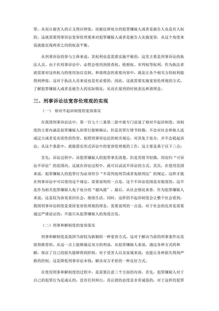 2023年刑事诉讼法宽容伦理观及其实现.docx_第3页